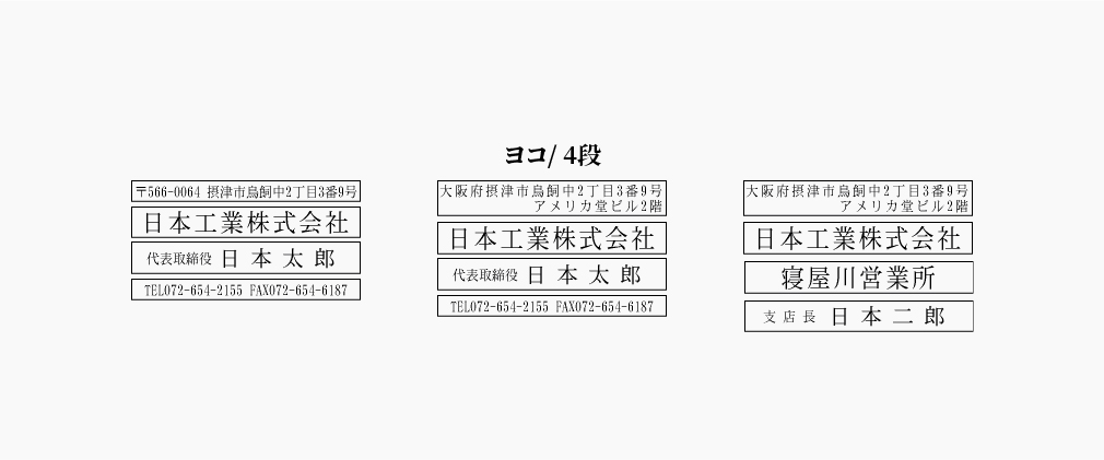 親子ゴム印：4段（ヨコ）