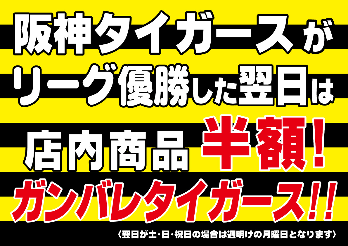 阪神タイガース優勝セール – アメリカ堂｜大阪で印鑑・印刷・文具・鍵・名札・オフィス家具をお探しならアメリカ堂